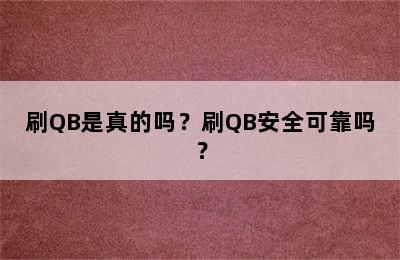 刷QB是真的吗？刷QB安全可靠吗？