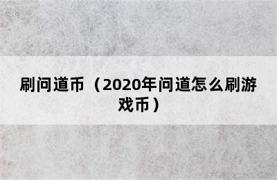 刷问道币（2020年问道怎么刷游戏币）