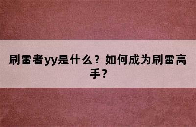 刷雷者yy是什么？如何成为刷雷高手？