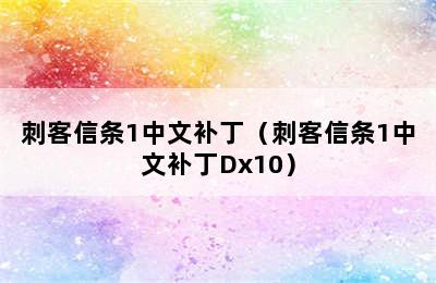 刺客信条1中文补丁（刺客信条1中文补丁Dx10）