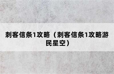 刺客信条1攻略（刺客信条1攻略游民星空）