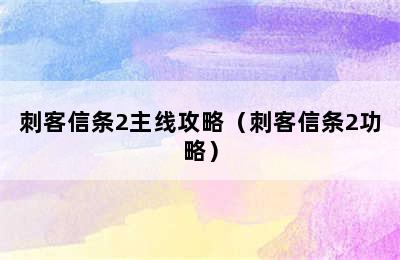 刺客信条2主线攻略（刺客信条2功略）