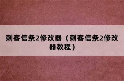 刺客信条2修改器（刺客信条2修改器教程）