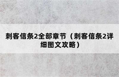 刺客信条2全部章节（刺客信条2详细图文攻略）