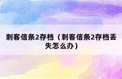 刺客信条2存档（刺客信条2存档丢失怎么办）