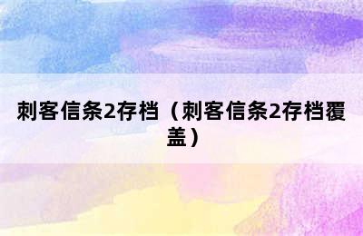 刺客信条2存档（刺客信条2存档覆盖）