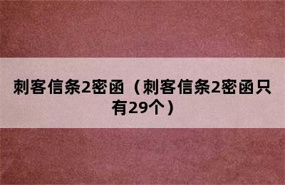 刺客信条2密函（刺客信条2密函只有29个）