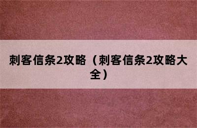 刺客信条2攻略（刺客信条2攻略大全）