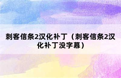 刺客信条2汉化补丁（刺客信条2汉化补丁没字幕）