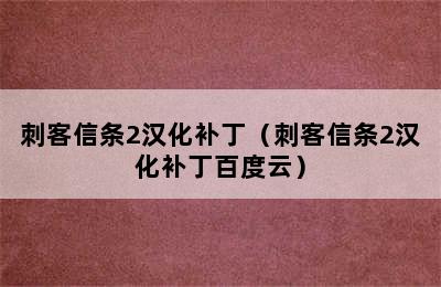 刺客信条2汉化补丁（刺客信条2汉化补丁百度云）