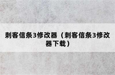 刺客信条3修改器（刺客信条3修改器下载）