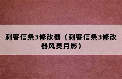 刺客信条3修改器（刺客信条3修改器风灵月影）