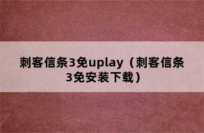 刺客信条3免uplay（刺客信条3免安装下载）