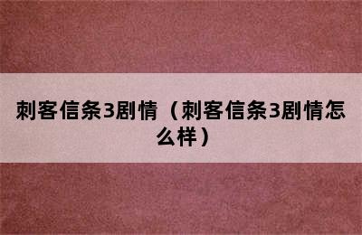 刺客信条3剧情（刺客信条3剧情怎么样）