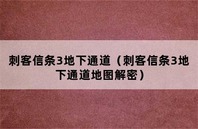 刺客信条3地下通道（刺客信条3地下通道地图解密）