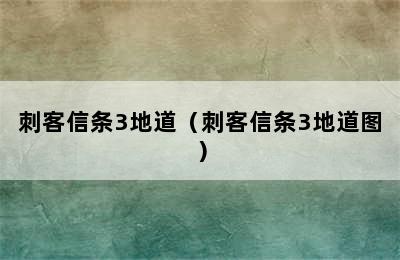 刺客信条3地道（刺客信条3地道图）