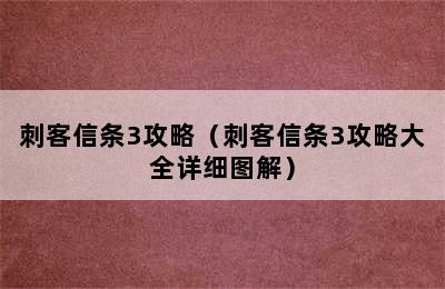 刺客信条3攻略（刺客信条3攻略大全详细图解）