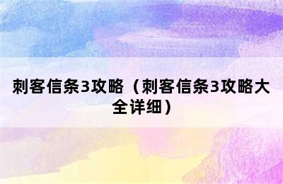 刺客信条3攻略（刺客信条3攻略大全详细）