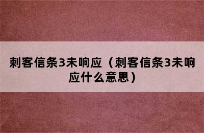 刺客信条3未响应（刺客信条3未响应什么意思）