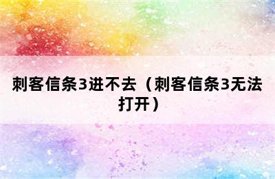 刺客信条3进不去（刺客信条3无法打开）