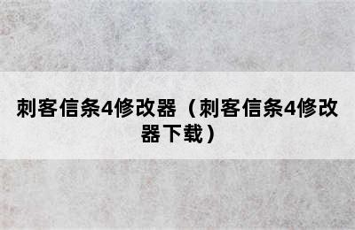 刺客信条4修改器（刺客信条4修改器下载）