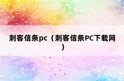 刺客信条pc（刺客信条PC下载网）