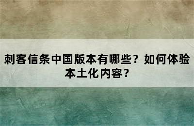 刺客信条中国版本有哪些？如何体验本土化内容？