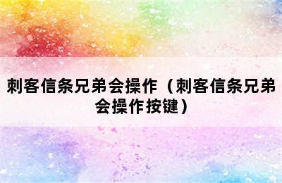 刺客信条兄弟会操作（刺客信条兄弟会操作按键）