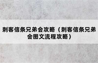 刺客信条兄弟会攻略（刺客信条兄弟会图文流程攻略）