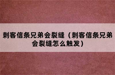 刺客信条兄弟会裂缝（刺客信条兄弟会裂缝怎么触发）