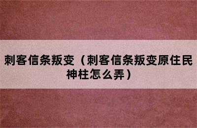 刺客信条叛变（刺客信条叛变原住民神柱怎么弄）