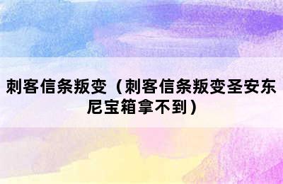 刺客信条叛变（刺客信条叛变圣安东尼宝箱拿不到）