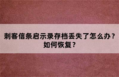 刺客信条启示录存档丢失了怎么办？如何恢复？