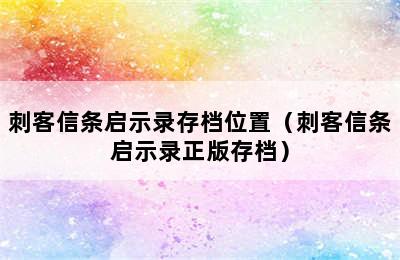 刺客信条启示录存档位置（刺客信条启示录正版存档）