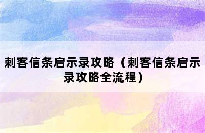 刺客信条启示录攻略（刺客信条启示录攻略全流程）