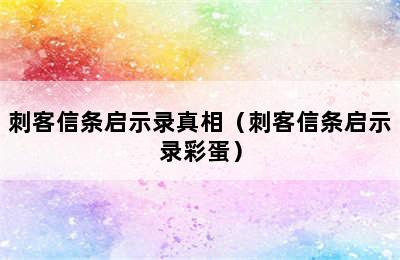 刺客信条启示录真相（刺客信条启示录彩蛋）