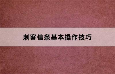 刺客信条基本操作技巧