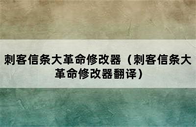 刺客信条大革命修改器（刺客信条大革命修改器翻译）