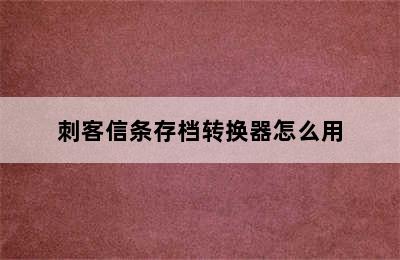 刺客信条存档转换器怎么用