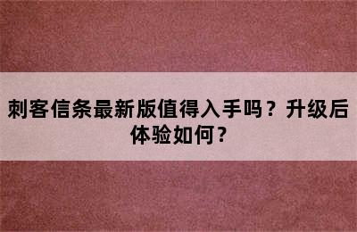 刺客信条最新版值得入手吗？升级后体验如何？