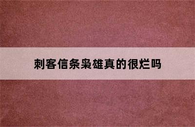 刺客信条枭雄真的很烂吗