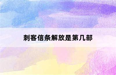 刺客信条解放是第几部