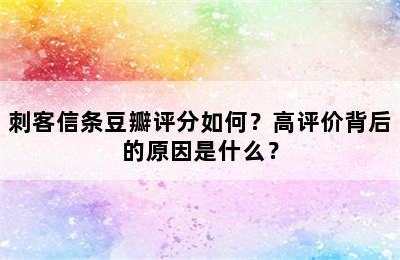 刺客信条豆瓣评分如何？高评价背后的原因是什么？