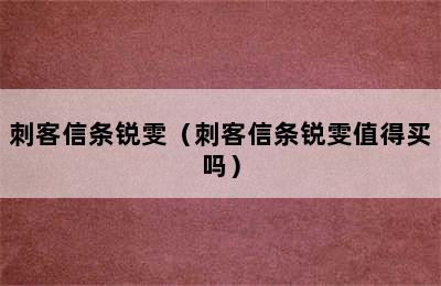 刺客信条锐雯（刺客信条锐雯值得买吗）