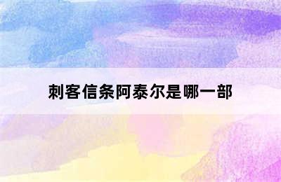 刺客信条阿泰尔是哪一部