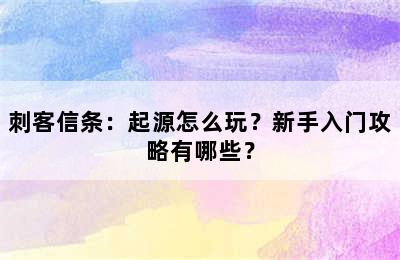 刺客信条：起源怎么玩？新手入门攻略有哪些？