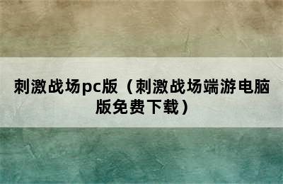 刺激战场pc版（刺激战场端游电脑版免费下载）