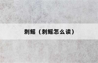 刺鳐（刺鳐怎么读）