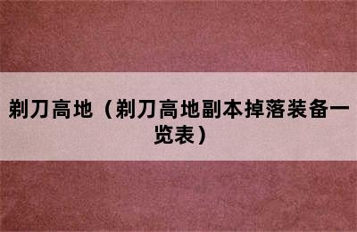 剃刀高地（剃刀高地副本掉落装备一览表）