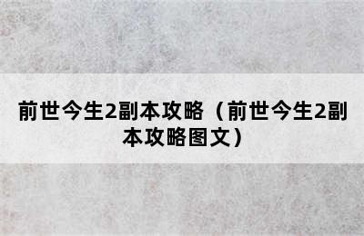 前世今生2副本攻略（前世今生2副本攻略图文）